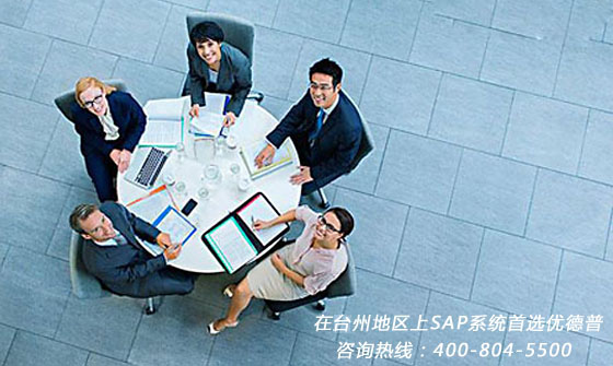 臺州SAP代理商,臺州ERP公司,SAP Business One合作伙伴優(yōu)德普