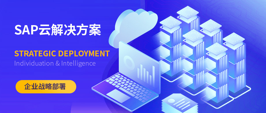 ERP,優(yōu)德普SAP云解決方案,企業(yè)云轉型,SAP Business ByDesign,SAP ByD系統(tǒng)