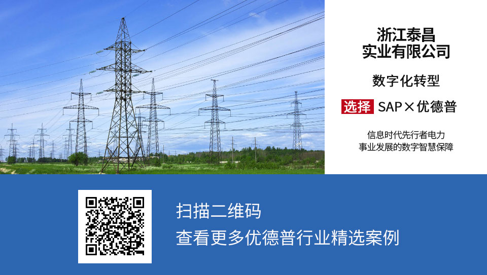 浙江泰昌,SAP案例,電力行業(yè)ERP,電力ERP,電力行業(yè)ERP供應(yīng)商,電力行業(yè)ERP系統(tǒng),電力ERP管理系統(tǒng),ERP管理軟件,電力行業(yè)ERP解決方案