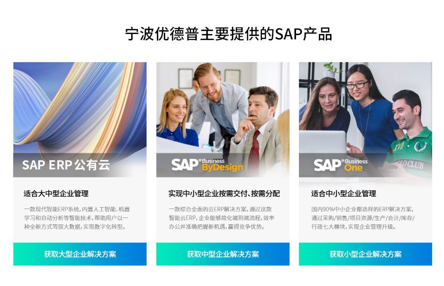 SAP系統(tǒng)咨詢服務(wù)公司,SAP中國區(qū)官方合作伙伴,ERP軟件,本地化,ERP實(shí)施商,優(yōu)德普,ERP本地實(shí)施,SAP ERP軟件,SAP系統(tǒng)