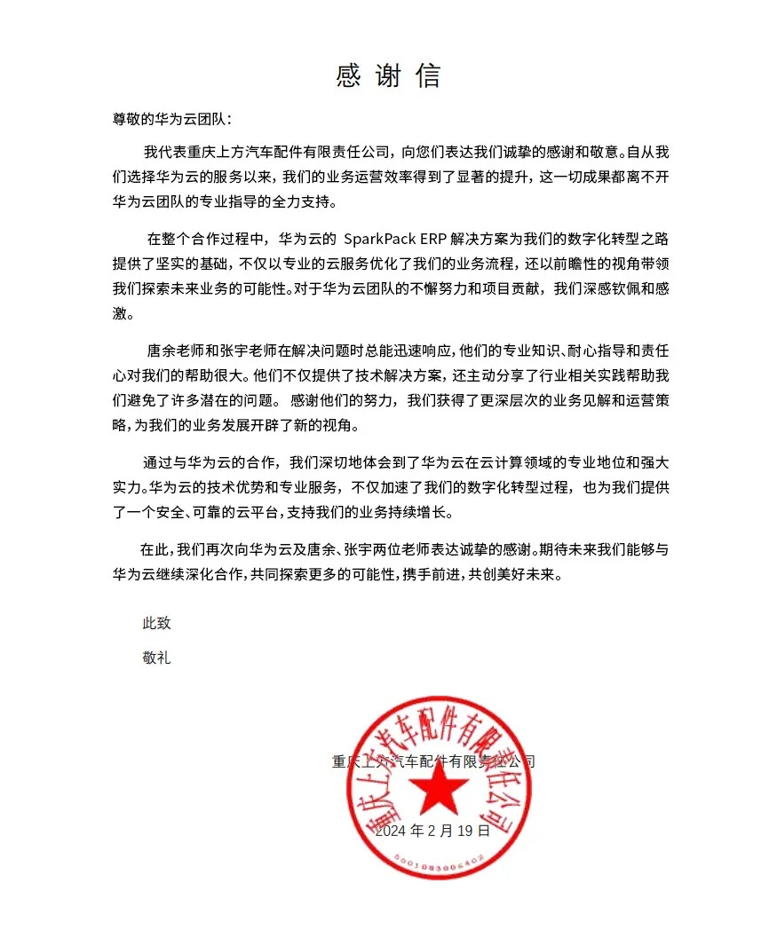汽配ERP,汽車零部件ERP系統(tǒng),汽車零配件管理軟件,汽車配件ERP,上方,客戶感謝信,華為云SparkPack