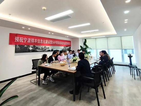 SAP,SAP ERP,SAP ERP信息化建設項目,ERP信息化建設項目,信息化建設項目,SAP項目,SAP項目啟動,優(yōu)德普SAP ERP,祺豐進出口SAP項目