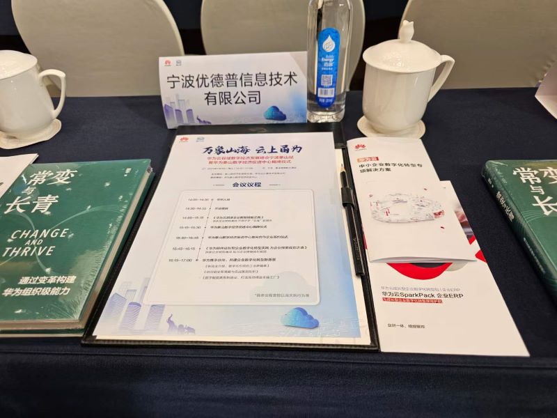 SparkPack,SparkPackERP,華為云ERP,華為象山數(shù)字經(jīng)濟(jì)促進(jìn)中心,數(shù)字經(jīng)濟(jì)發(fā)展