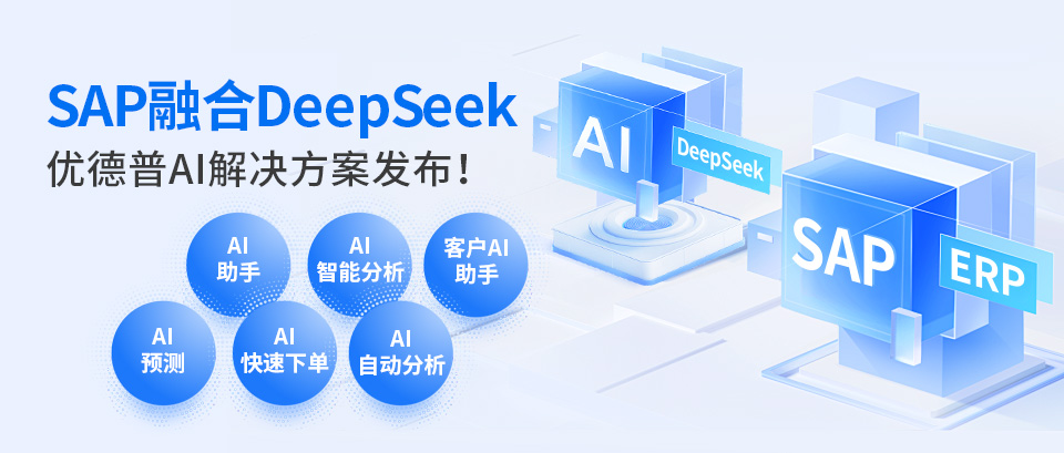 優(yōu)德普AI解決方案,DeepSeek-SAP,AI,SAP培訓(xùn),SAP,SAP運(yùn)維, DeepSeek,AI系統(tǒng)實(shí)施,優(yōu)德普AI系統(tǒng)