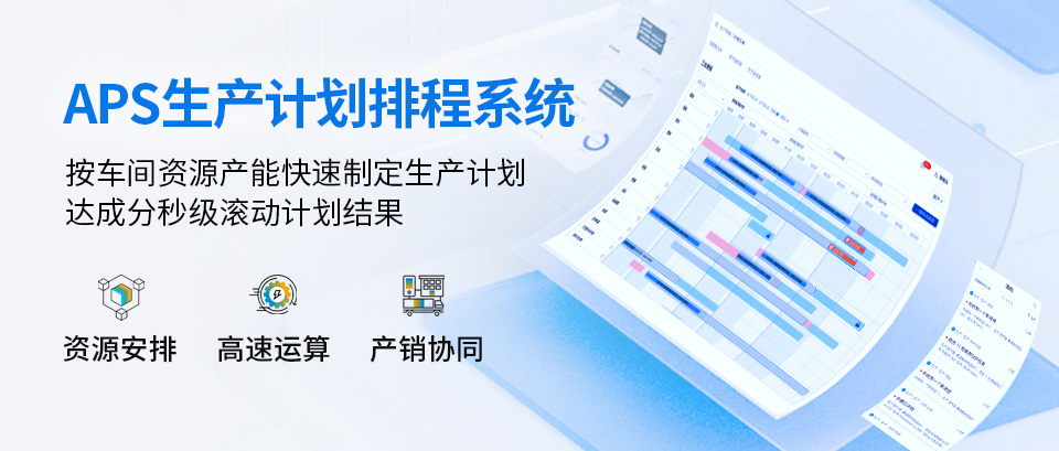 APS排產(chǎn)系統(tǒng),aps排產(chǎn)軟件,aps生產(chǎn)排產(chǎn)軟件,aps業(yè)務(wù)排產(chǎn)軟件,aps自動排產(chǎn)軟件,aps高級排產(chǎn)軟件,aps生產(chǎn)排產(chǎn)系統(tǒng)