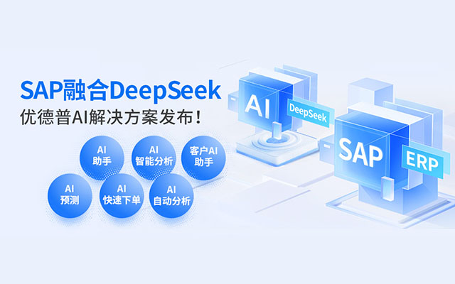 erp系統(tǒng)軟件有哪些,哪些ERP系統(tǒng)有AI功能,SAP AI,AI,ERP AI