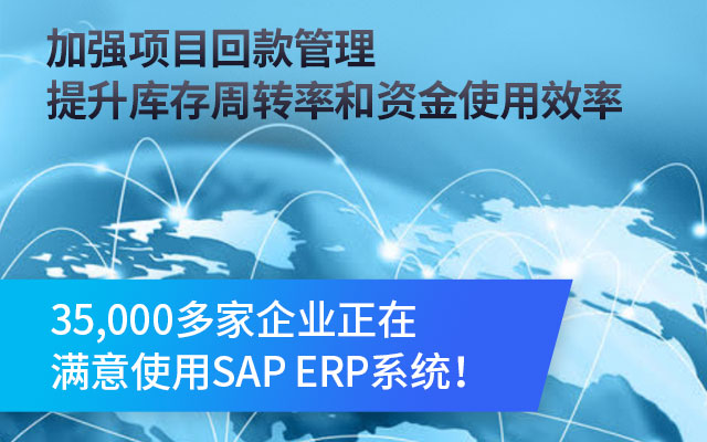 工業(yè)自動(dòng)化ERP,非標(biāo)設(shè)備ERP,SAP項(xiàng)目型制造,自動(dòng)化集成管理系統(tǒng),非標(biāo)自動(dòng)化ERP系統(tǒng),工業(yè)集成項(xiàng)目管理SAP方案