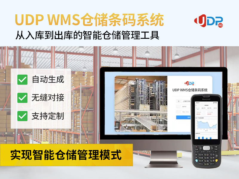 WMS條碼軟件,優(yōu)德普WMS解決方案,WMS倉儲管理系統(tǒng),WMS倉儲軟件,倉庫管理系統(tǒng)ERP方案,條碼ERP,WMS