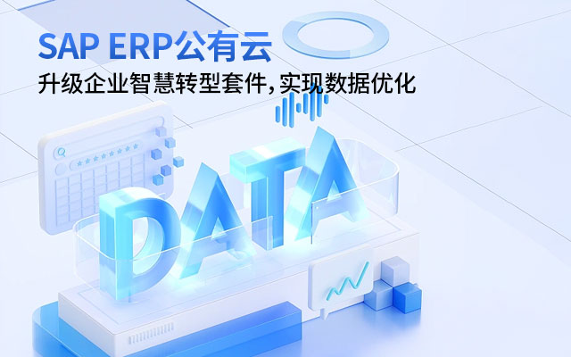 SAP ERP公有云,業(yè)務(wù)流程自動(dòng)化,智能ERP,企業(yè)上云,集成式業(yè)務(wù)管理,SAP集成開發(fā)
