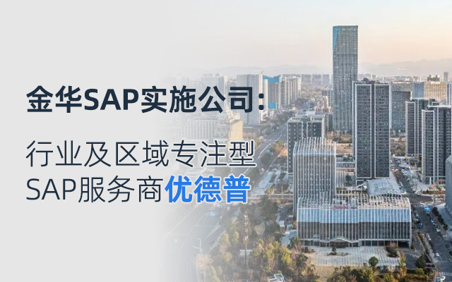 金華SAP,金華ERP,金華SAP代理商,金華ERP公司,金華SAP本地,金華SAP實(shí)施公司,SAP合作伙伴優(yōu)德普