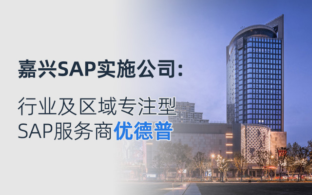 嘉興哪個ERP比較好,嘉興工業(yè)ERP排名2025,嘉興erp軟件公司,嘉興erp軟件,嘉興erp系統(tǒng),嘉興SAP,嘉興企業(yè)erp系統(tǒng),嘉興erp系統(tǒng)選型,嘉興SAP實施