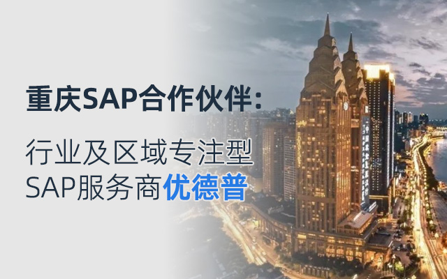 重慶SAP系統(tǒng),SAP ERP系統(tǒng),重慶ERP,重慶SAP,重慶SAP系統(tǒng)集成,重慶SAP代理商,重慶SAP實(shí)施商,四川SAP代理商,四川SAP系統(tǒng)