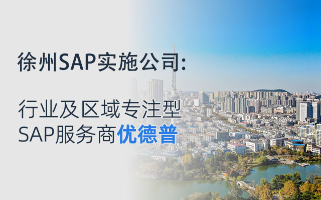 徐州SAP實施公司有哪些,sap企業(yè)管理軟件,徐州erp系統(tǒng)排名,徐州erp軟件公司,優(yōu)德普,erp軟件公司,徐州erp,SAP公司
