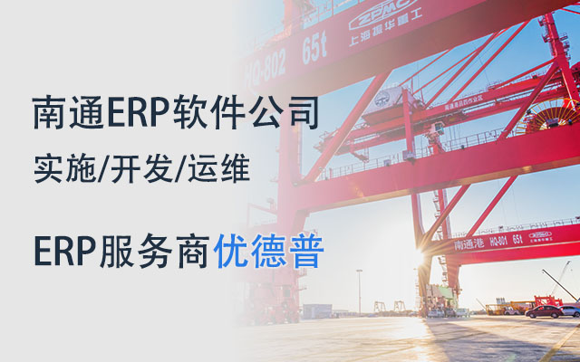 南通erp軟件公司,南通erp軟件,南通erp系統(tǒng),南通SAP,南通erp,南通erp系統(tǒng)選型,SAP系統(tǒng)南通實(shí)施,南通制造企業(yè)用的erp系統(tǒng)