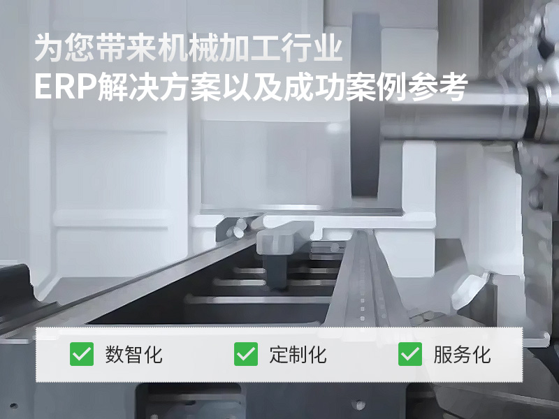 鹽城ERP開發(fā),鹽城ERP管理系統,ERP系統開發(fā),鹽城機械ERP,機械ERP系統,鹽城ERP開發(fā),鹽城sap,erp系統機械