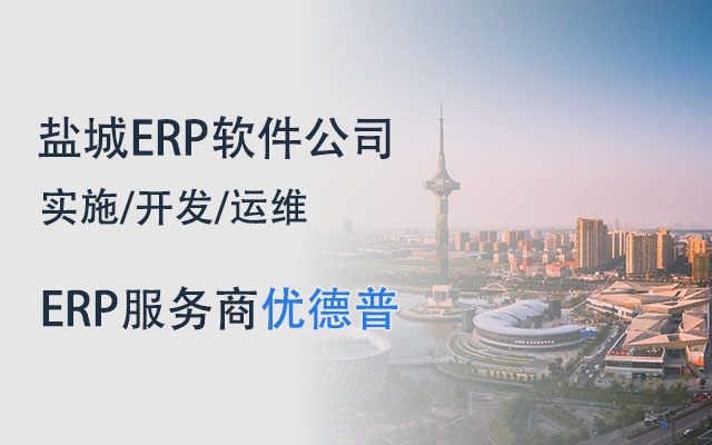 鹽城ERP開發(fā),鹽城ERP管理系統,ERP系統開發(fā),鹽城機械ERP,機械ERP系統,鹽城ERP開發(fā),鹽城sap,erp系統機械