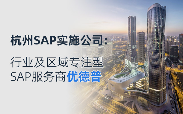 杭州SAP系統(tǒng)報價,SAP系統(tǒng)一套多少錢,SAP代理商,SAP系統(tǒng),公司上一套SAP系統(tǒng)多少錢,SAP價格,杭州SAP