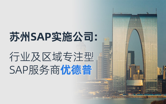 江蘇SAP軟件服務(wù)商,蘇州本地SAP軟件實(shí)施,蘇州SAP,江蘇SAP,蘇州SAP公司,SAP系統(tǒng),SAP專業(yè)實(shí)施,優(yōu)德普SAP系統(tǒng)