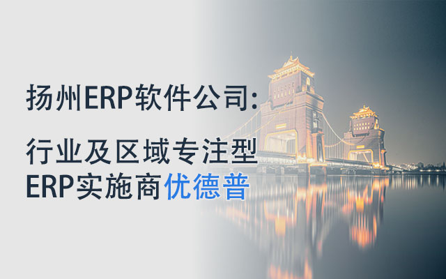 揚(yáng)州ERP,揚(yáng)州ERP系統(tǒng),揚(yáng)州ERP系統(tǒng)實(shí)施,揚(yáng)州企業(yè)ERP,江蘇揚(yáng)州SAP代理商,揚(yáng)州SAP系統(tǒng)實(shí)施,揚(yáng)州SAP的客戶
