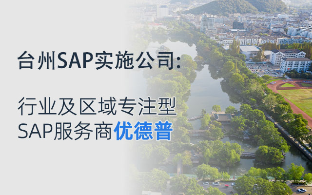臺州ERP公司,臺州SAP代理商,臺州SAP服務(wù),浙江ERP公司,臺州erp軟件公司,臺州SAP,SAP系統(tǒng),臺州SAP實施,優(yōu)德普SAP合作伙伴