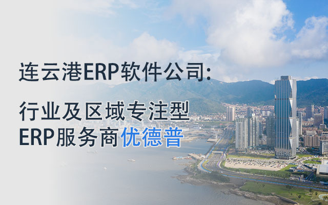 連云港SAP軟件實施,連云港SAP服務商,SAP外貿行業(yè)ERP系統(tǒng),連云港erp軟件公司,連云港SAP,SAP系統(tǒng),SAP系統(tǒng)實施,優(yōu)德普SAP外貿