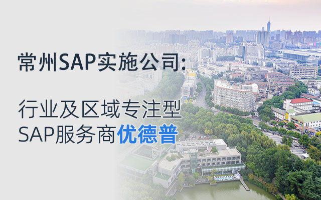 成長(zhǎng)型企業(yè)ERP,常州SAP,ERP信息化管理系統(tǒng)升級(jí),GROW with SAP,常州科技企業(yè)ERP,優(yōu)德普,常州SAP實(shí)施團(tuán)隊(duì)