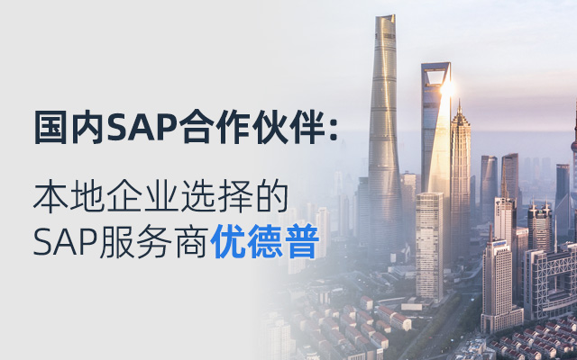 SAP ERP云應(yīng)用,SAP Cloud ERP功能模塊,SAP Cloud ERP,SAP云ERP系列產(chǎn)品,SAP產(chǎn)品,SAP服務(wù)商,優(yōu)德普,Cloud ERP,SAP云ERP