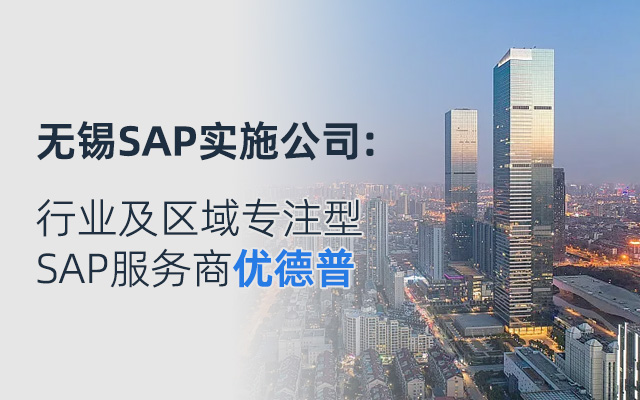 無錫SAP實施商,無錫erp,無錫SAP代理商,無錫SAP系統(tǒng),SAP,SAP實施無錫,優(yōu)德普SAP,SAP交付