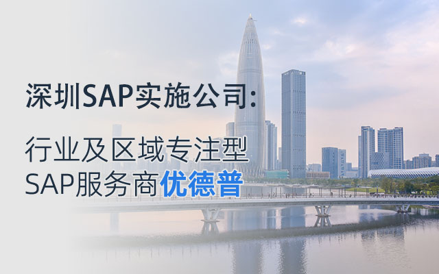 深圳SAP代理商,深圳SAP服務(wù),深圳SAP實(shí)施商,深圳SAP,深圳erp軟件公司,深圳SAP軟件,深圳SAP系統(tǒng),優(yōu)德普