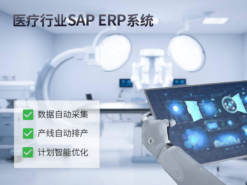 醫(yī)療行業(yè)ERP,杭州醫(yī)療企業(yè)ERP,醫(yī)療行業(yè)ERP系統(tǒng),醫(yī)療行業(yè)ERP軟件,醫(yī)療ERP管理系統(tǒng),專(zhuān)業(yè)ERP醫(yī)療軟件解決方案