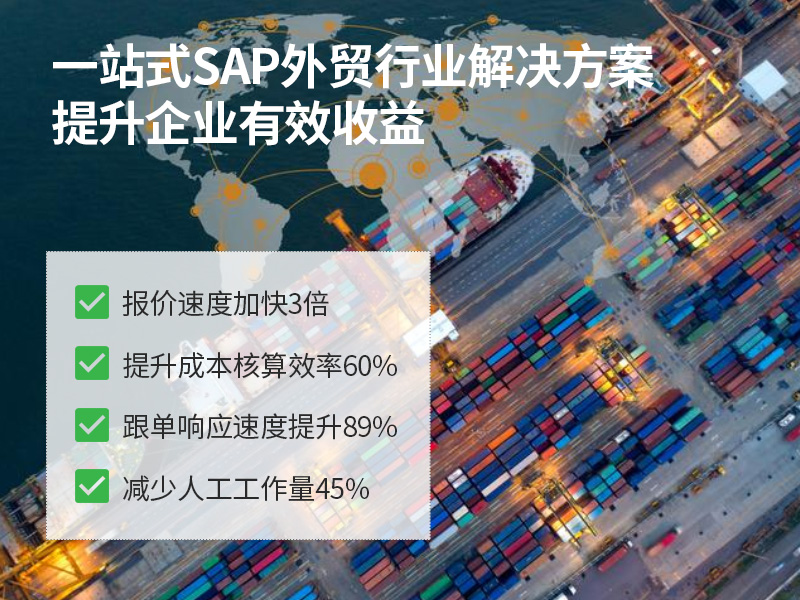 外貿(mào)ERP排行榜前十名,外貿(mào)SAP ERP系統(tǒng),優(yōu)德普外貿(mào)SAP軟件,外貿(mào)行業(yè)ERP,外貿(mào)ERP,SAP B1,外貿(mào)公司ERP系統(tǒng)