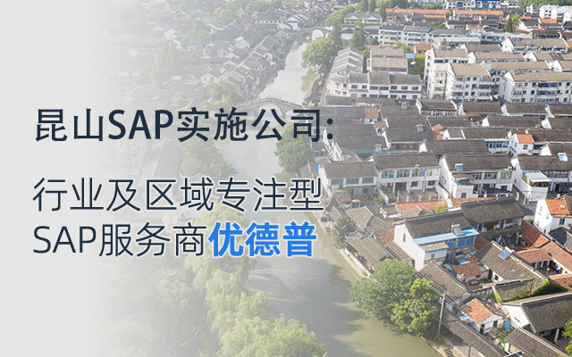 昆山SAP實施商,昆山SAP,昆山SAP實施,昆山SAP軟件,昆山SAP系統(tǒng),滬蘇浙SAP代理商,SAP服務