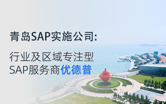 青島SAP實施商,青島SAP,青島SAP實施,青島SAP軟件,青島SAP系統(tǒng),ERP系統(tǒng),SAP項目合作伙伴