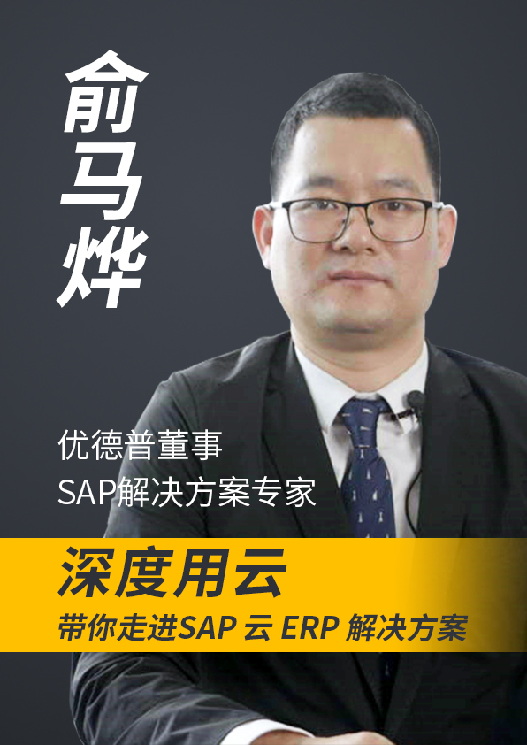云ERP,SAP云平臺,云服務(wù)平臺,云平臺解決方案,中小型ERP系統(tǒng)