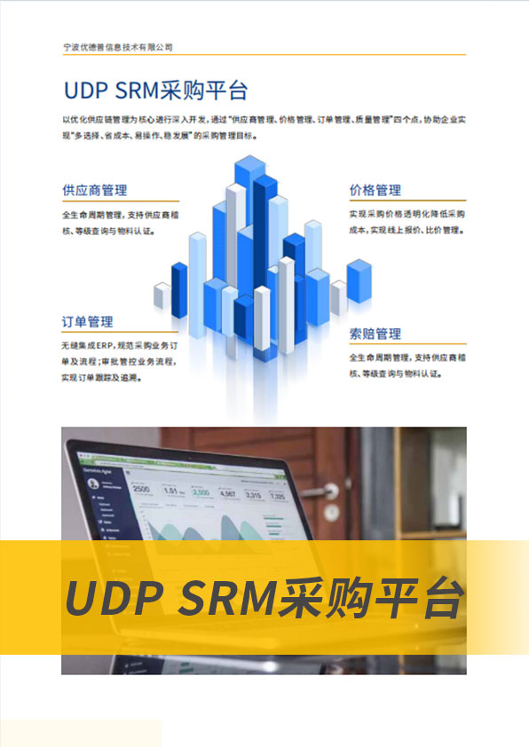 SRM系統(tǒng),SRM采購平臺,采購協(xié)同,采購平臺,采購SaaS,采購軟件,供應(yīng)商管理系統(tǒng)