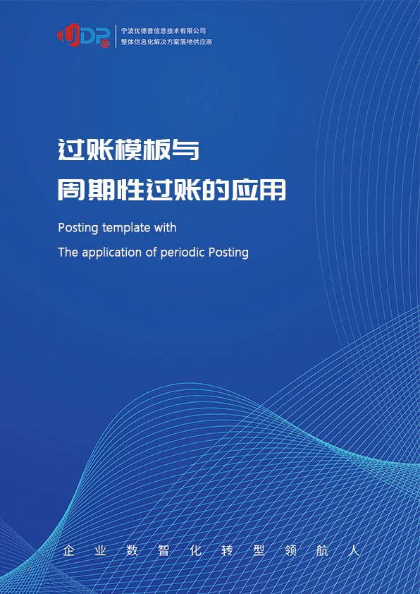 erp系統(tǒng),SAP系統(tǒng),企業(yè)erp系統(tǒng),erp系統(tǒng)選型,SAP系統(tǒng)實施,優(yōu)德普SAP系統(tǒng)